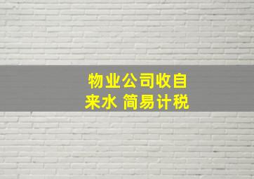 物业公司收自来水 简易计税